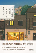 Eoseo Oseyeo, Hyunam-dong Seojeom-imnida (Selamat Datang di Toko Buku Hyunam-dong)