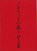 ノルウェイの森(上) Noruwei no Mori (Jō) (Norwegian Wood) (Bahasa Jepang)