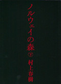 ノルウェイの森(下  Noruwei no Mori (Ge) (Norwegian Wood) (Bahasa Jepang)