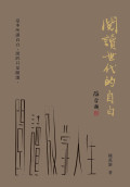Yue Du Shi Dai De Zi Bai (Pengakuan Generasi Pembaca: Chinese)