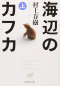 海辺のカフカ(上) Umibe no Kafka (Jō) Kafka di Tepi Pantai (Berbahasa Jepang)