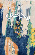 La Hasil (Bahasa Urdu)