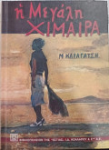 Η μεγάλη χίμαιρα Chimera Yang Hebat