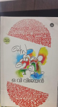 ഖസാക്കിന്റെ ഇതിഹാസം: Khasakkinte Ithihasam (Bahasa Malayalam)