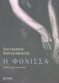 Phonissa ( Η φόνισσα ) (Sang Pembunuh Perempuan)