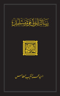 Risalah Untuk Kaum Muslimin (  رسالة انتوق قوم مسلمين  )