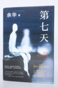 第七天 The Seventh Day