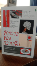 The Meaning Of Pain: A Radical New Approach to Overcoming Chronic Pain ( Berbahasa Thai)