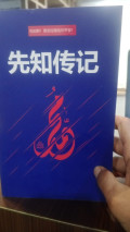 先知传记 Xiānzhī Zhuànjì Biografi Sang Nabi (Bahasa Mandarin)
