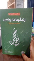 زندگینامه پیامبر اسلام در چند دقیقه Zendeginâme-ye Peyâmbar Eslâm dar chand daqiqeh (Biografi Sang Nabi Islam dalam Beberapa Menit Bahasa Persia)