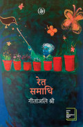 रेत समाधि ( Ret Samadhi )