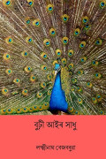 বুঢ়ী আইৰ সাধু Burhi Aair Sadhu (Kisah Wanita Tua)