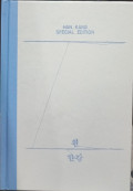 흰 (Putih / The White Book)