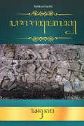 บรรดาค Pararaton In Jawa Script: Pararaton In Javanese Script