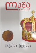 პატარა ქვეყანა Negara kecil