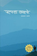 पल्पसा क्याफे  (Kafe Palpasa)