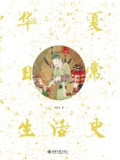 Huaxia Richang Shenghuoshi (Sejarah Kehidupan Sehari-hari Tiongkok Berbahasa Mandarin)